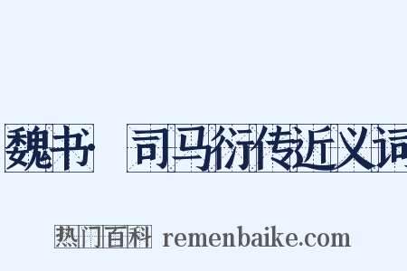 魏书·司马衍传近义词是什么意思的图片